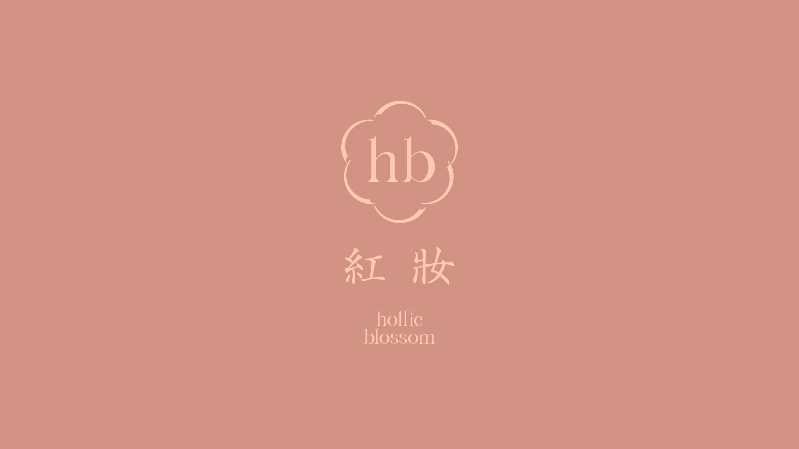 紅妝 hollie blossom