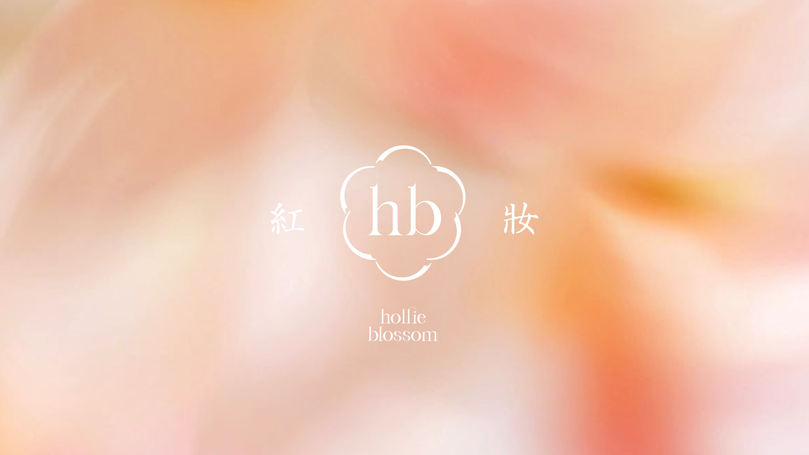 紅妝 hollie blossom