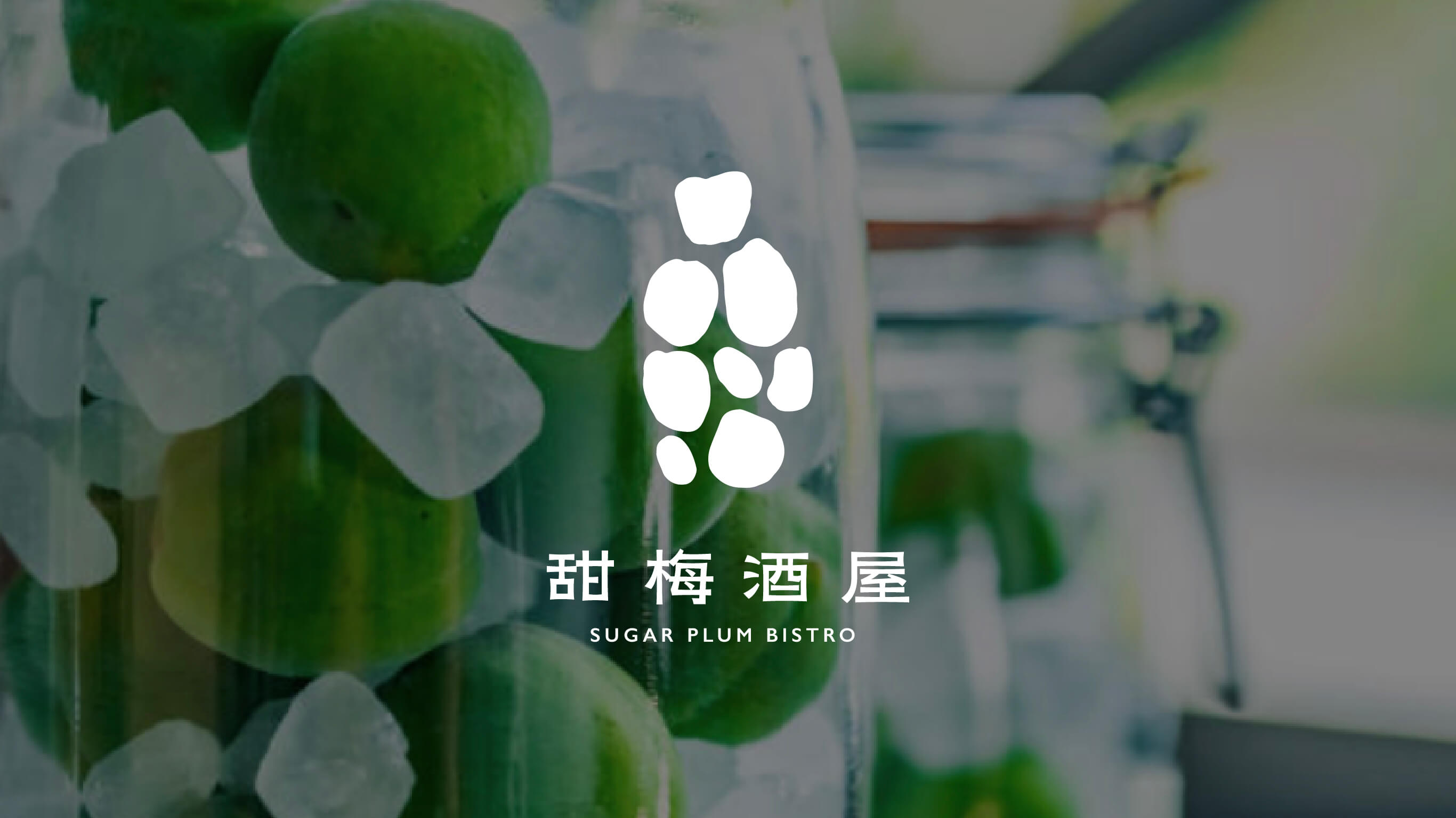 甜梅酒屋