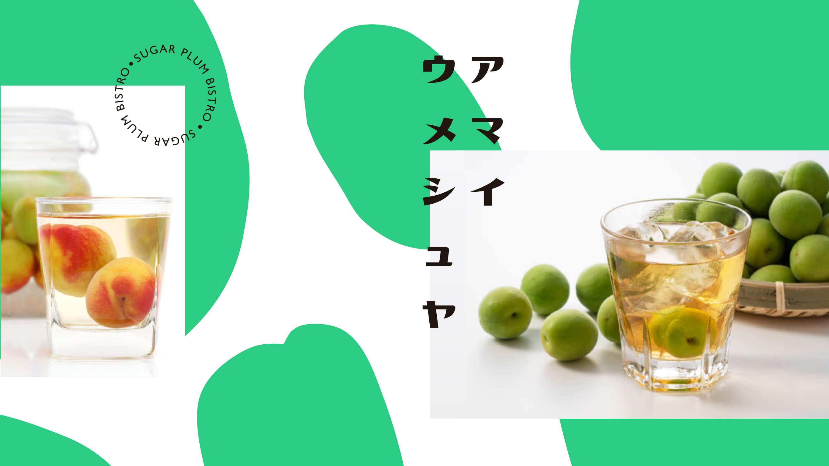 甜梅酒屋